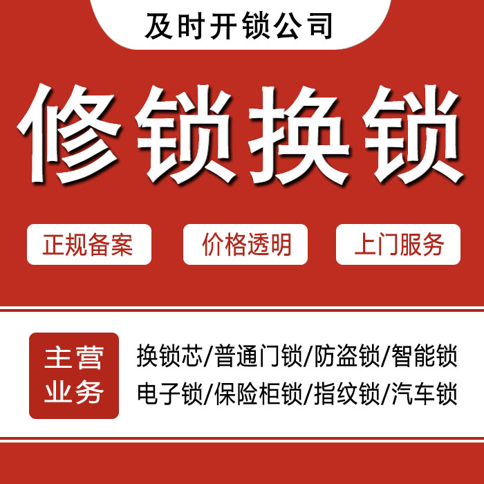 漳州东山县24小时上门 [开锁换锁修锁] 防盗门·保险柜·汽车锁